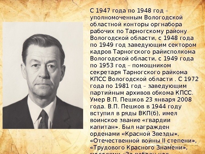 C 1947 года по 1948 год – уполномоченным Вологодской областной конторы оргнабора рабочих по