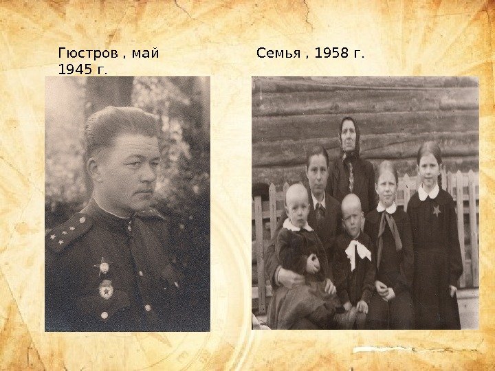 Гюстров , май 1945 г. Cемья , 1958 г.  