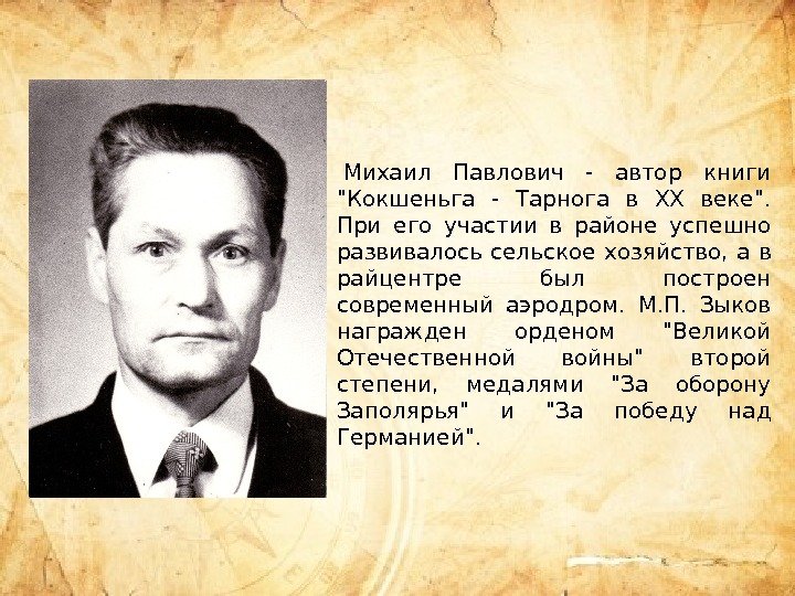 Михаил Павлович - автор книги Кокшеньга - Тарнога в XX веке.  При