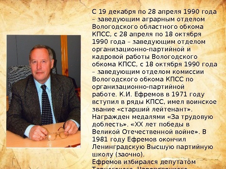 C 19 декабря по 28 апреля 1990 года – заведующим аграрным отделом Вологодского областного