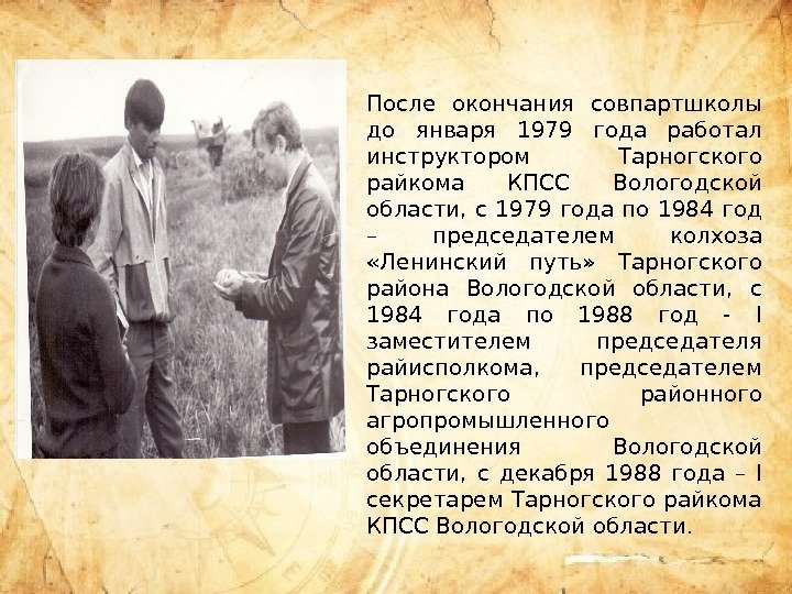 После окончания совпартшколы до января 1979 года работал инструктором Тарногского райкома КПСС Вологодской области,