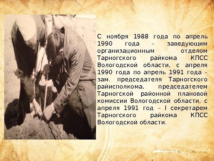 C ноября 1988 года по апрель 1990 года – заведующим организационным отделом Тарногского райкома