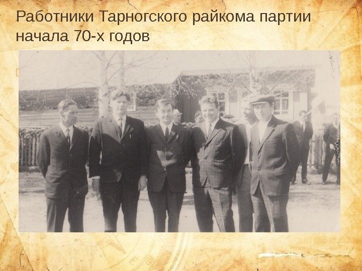 Работники Тарногского райкома партии начала 70 -х годов  