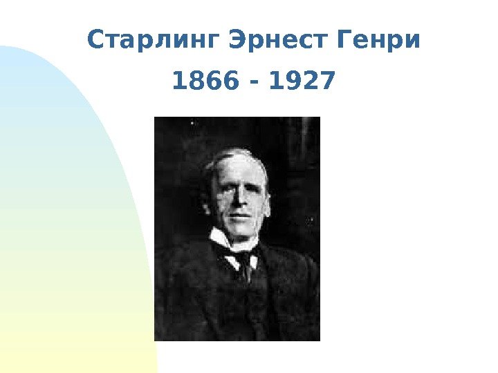 Старлинг Эрнест Генри 1866 - 1927 