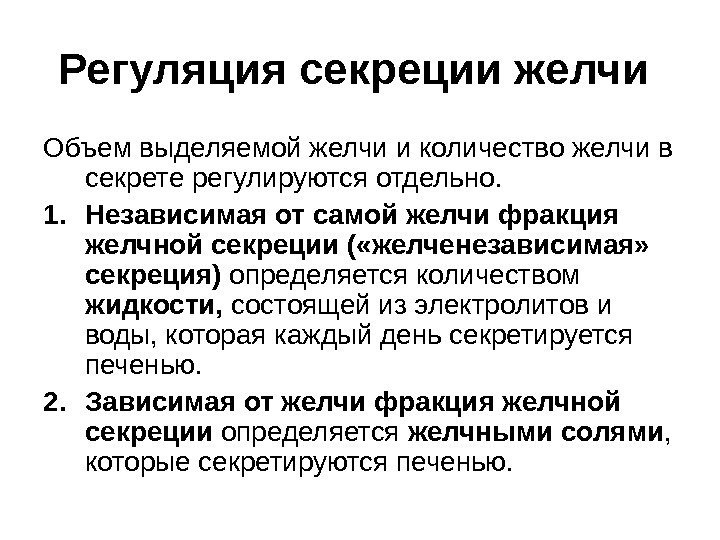 Регуляция секреции желчи  Объем выделяемой желчи и количество желчи в секрете регулируются отдельно.