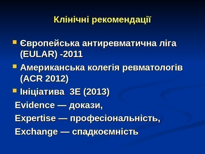 КК лінічні рекомендації Європейська антиревматична ліга (E(E ULAR ) -2011 Американська колегія ревматологів ((