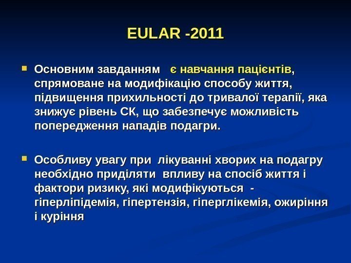 EE ULAR -2011 Основним завданням  є навчання пацієнтів , ,  спрямоване на