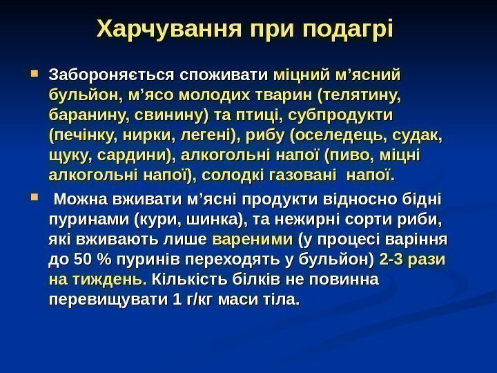 Харчування при подагрі  Забороняється споживати міцний м’ясний бульйон, м’ясо молодих тварин (телятину, 