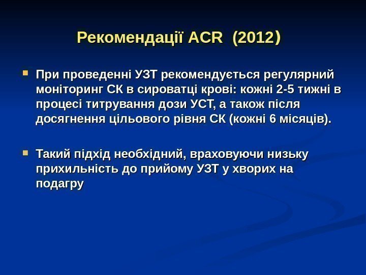 Рекомендації ACR  (( 2012 )) При проведенні УЗТ рекомендується регулярний моніторинг СК в