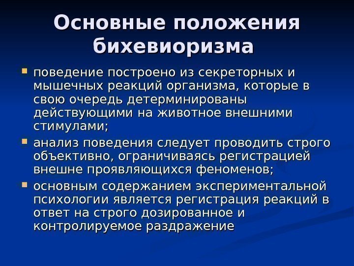   Основные положения бихевиоризма  поведение построено из секреторных и мышечных реакций организма,