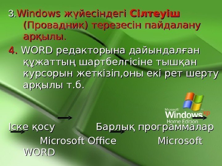   3. 3. Windows жүйесіндегі Сілтеуіш (Провадник) терезесін пайдалану арқылы. 4. 4. WORD
