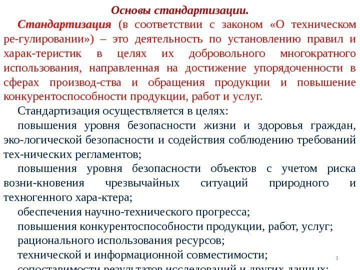 Сущность и содержание стандартизации презентация