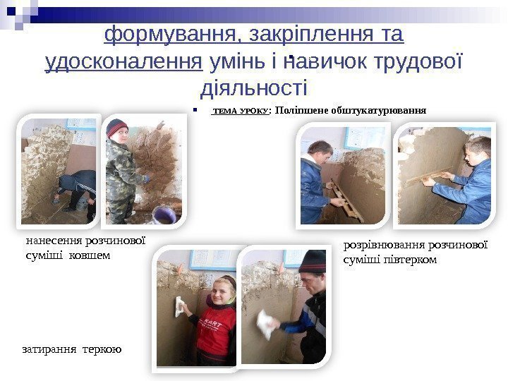 формування, закріплення та удосконалення умінь і навичок трудової діяльності  ТЕМА УРОКУ : Поліпшене