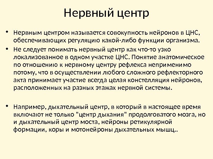 Нервный центр • Нервным центром называется совокупность нейронов в ЦНС,  обеспечивающих регуляцию какой-либо