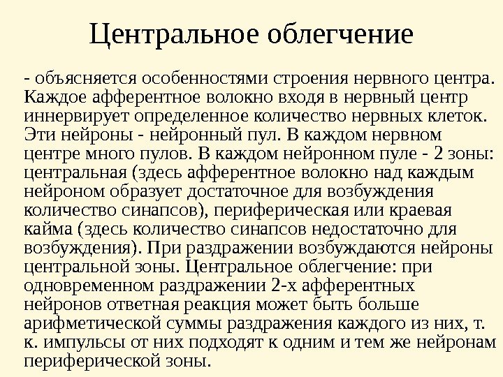 Центральное  облегчение - объясняется особенностями строения нервного центра.  Каждое афферентное волокно входя