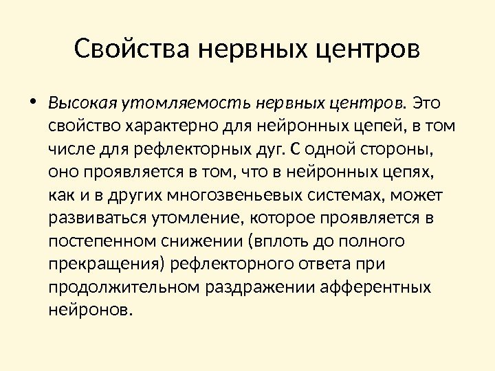 Свойства нервных центров • Высокая утомляемость нервных центров.  Это свойство характерно для нейронных