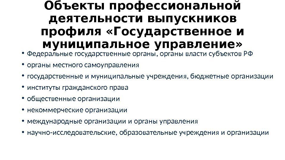 Объекты профессиональной деятельности. Объекты профессиональной деятельности выпускников. Объекты профессиональной деятельности экономиста. Субъекты и объекты профессиональной деятельности. Профиль государственная и муниципальное управление.