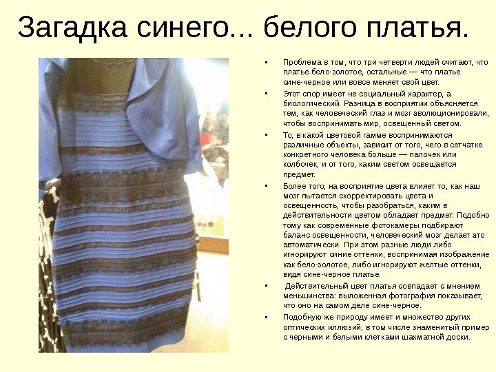Загадка синего. . . белого платья.  • Проблема в том, что три четверти