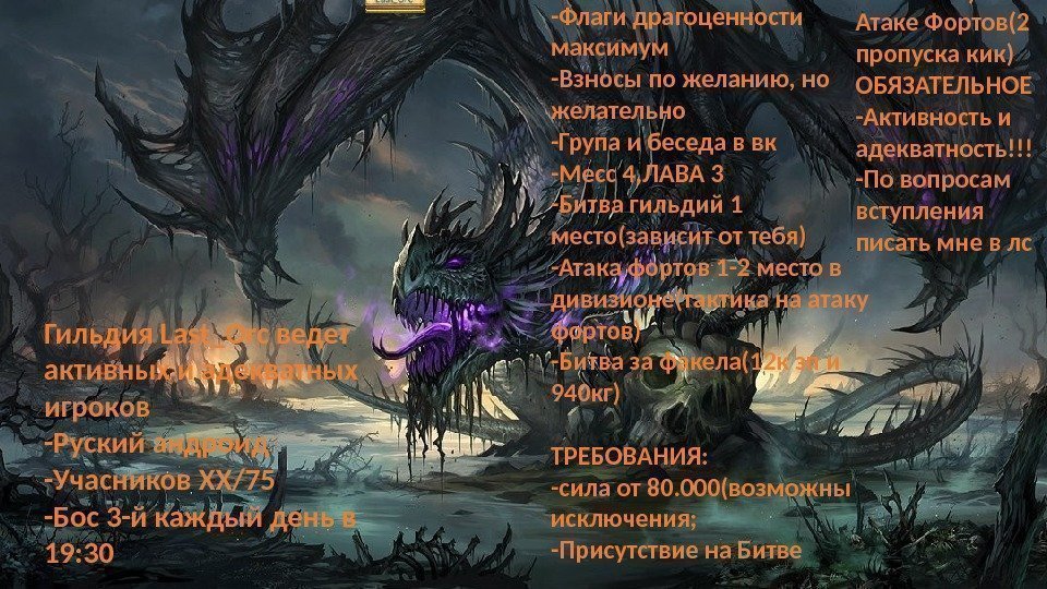 Гильдия Last_Orc ведет активных и адекватных игроков -Руский андроид -Учасников ХХ/75 -Бос 3 -й