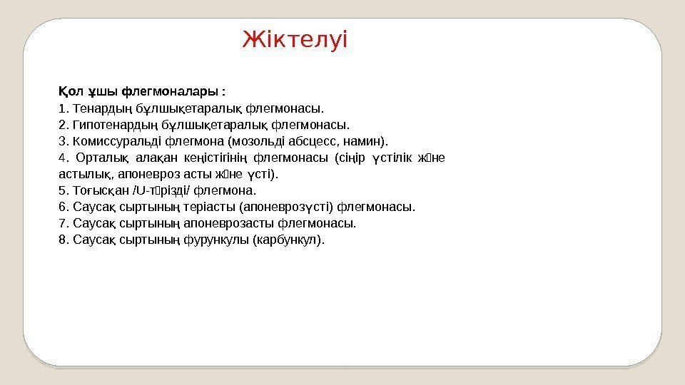 ол шы флегмоналары : Қ ұ 1. Тенарды б лшы етаралы флегмонасы. ң ұ