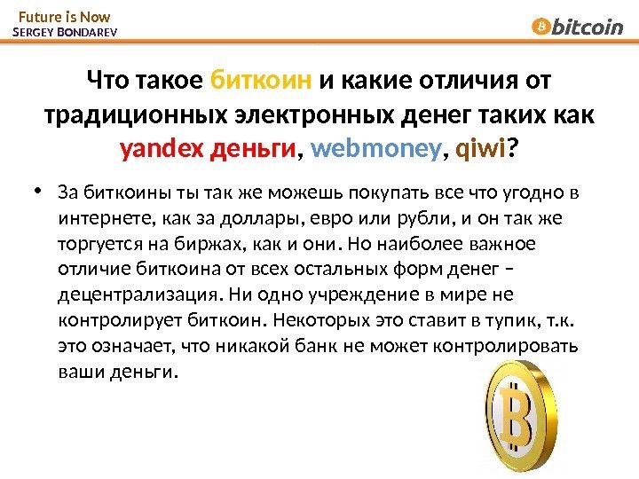 Что такое биткоин и какие отличия от традиционных электронных денег таких как yandex деньги