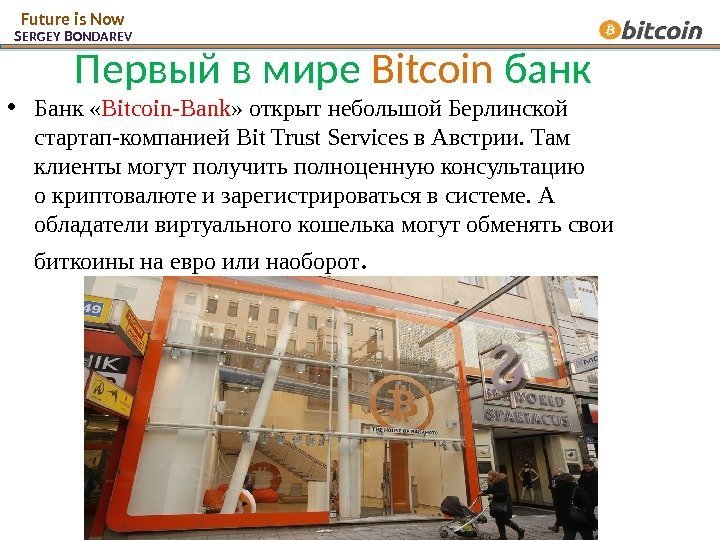 Первый в мире Bitcoin  банк  • Банк « Bitcoin-Bank » открыт небольшой