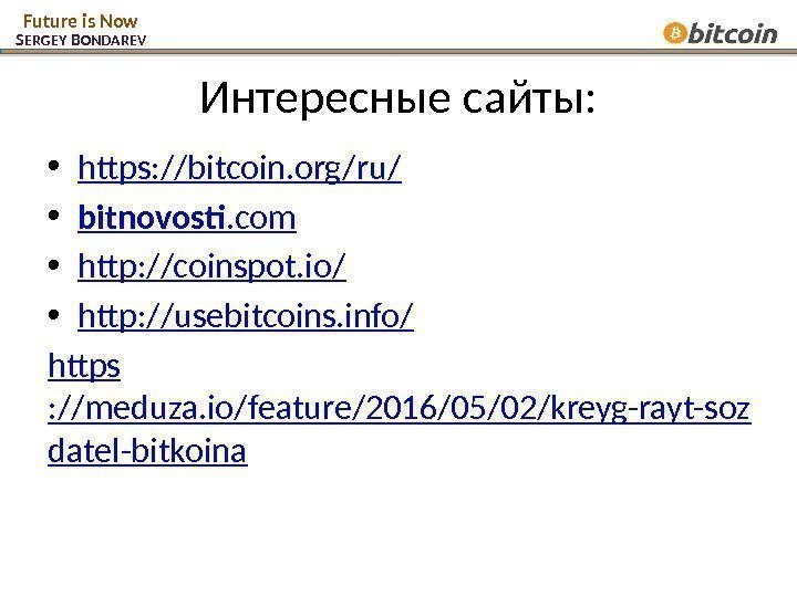 Интересные сайты:  • https: //bitcoin. org/ru/ • bitnovost. com • http: //coinspot. io