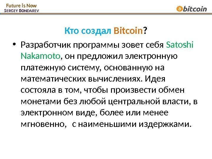 Кто создал Bitcoin ?  • Разработчик программы зовет себя Satoshi  Nakamoto ,