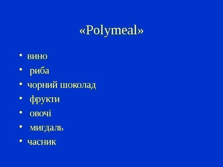  «Polymeal»  • вино •  риба  • чорний шоколад • 