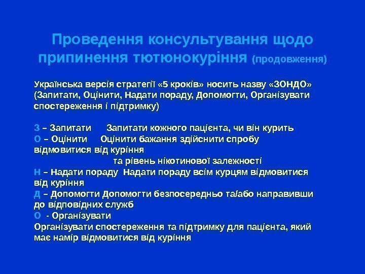 Проведення консультування щодо припинення тютюнокуріння (продовження) Українська версія стратегії « 5 кроків» носить назву