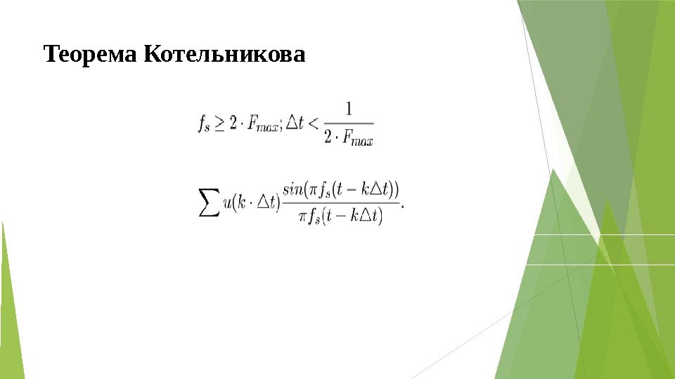 Теорема Котельникова   