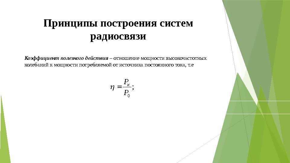 Принципы построения систем радиосвязи Коэффициент полезного действия – отношение мощности высокочастотных  колебаний к