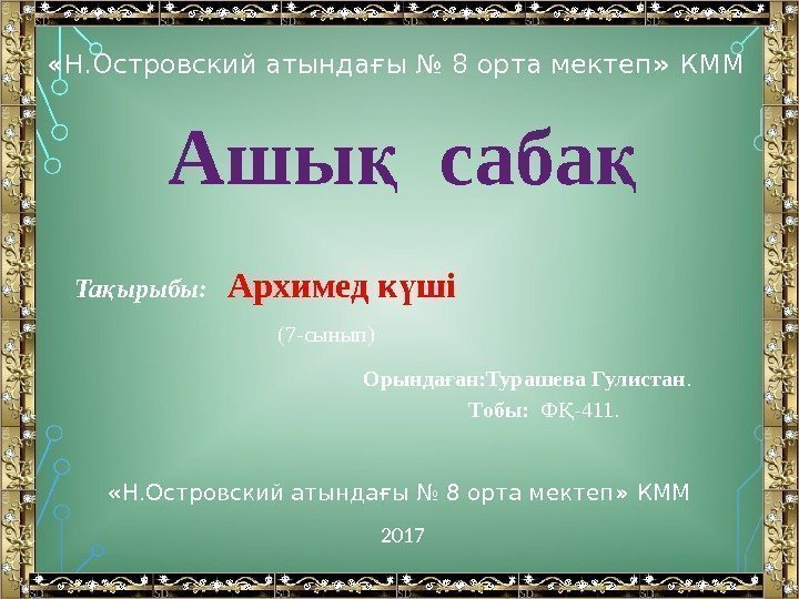  « Н. Островский атындағы № 8 орта мектеп »  КММ  Ашы