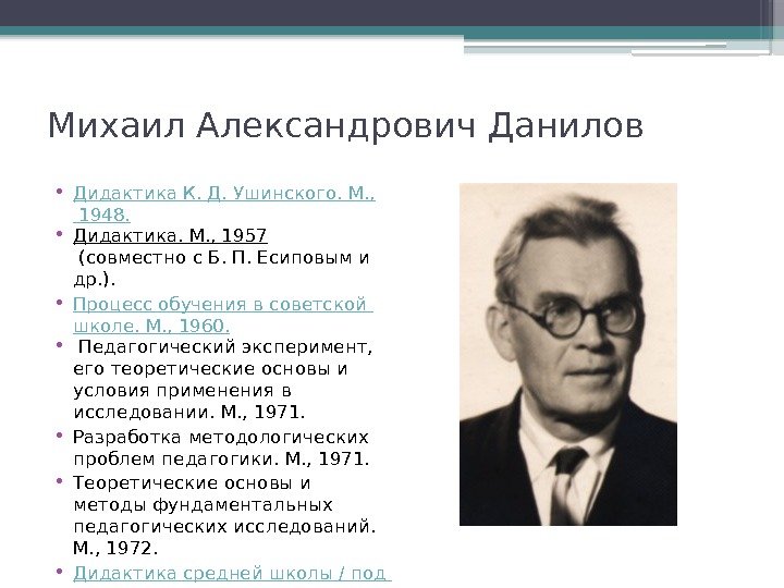 Михаил Александрович Данилов  • Дидактика К. Д. Ушинского. М. ,  1948. 