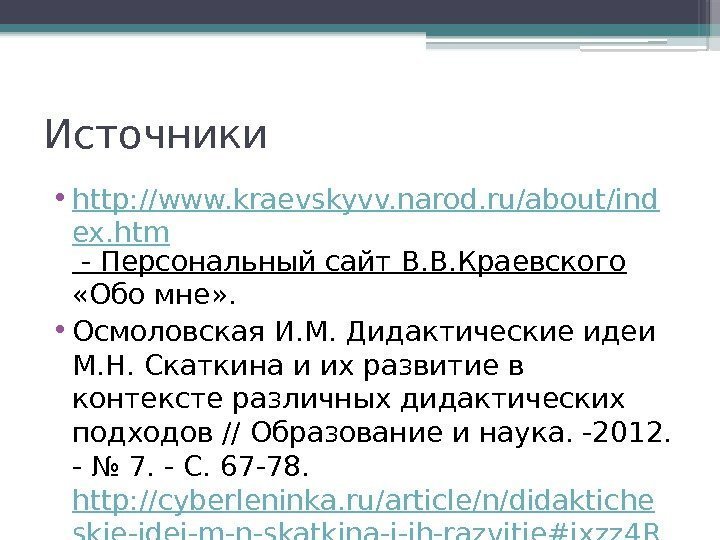 Источники • http: //www. kraevskyvv. narod. ru/about/ind ex. htm - Персональный сайт В. В.