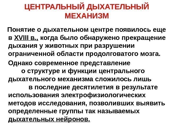 ЦЕНТРАЛЬНЫЙ ДЫХАТЕЛЬНЫЙ МЕХАНИЗМ Понятие о дыхательном центре появилось еще в XVIII в. , 