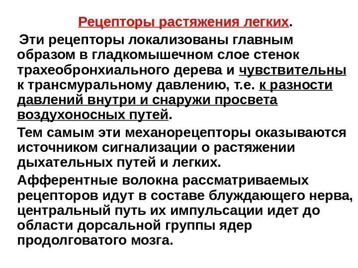 Рецепторы растяжения легких это