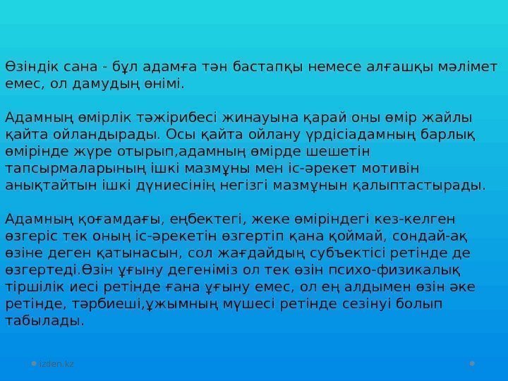 izden. kzӨзіндік сана - бұл адамға тән бастапқы немесе алғашқы мәлімет емес, ол дамудың