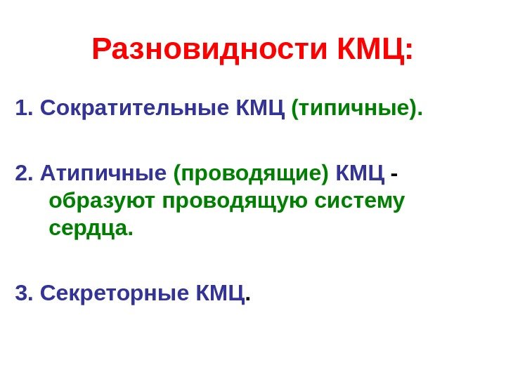   Разновидности КМЦ: 1. Сократительные  КМЦ (типичные). 2. Атипичные  (проводящие) 