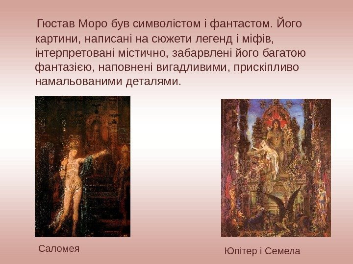   Гюстав Моро був символістом і фантастом. Його картини, написані на сюжети легенд