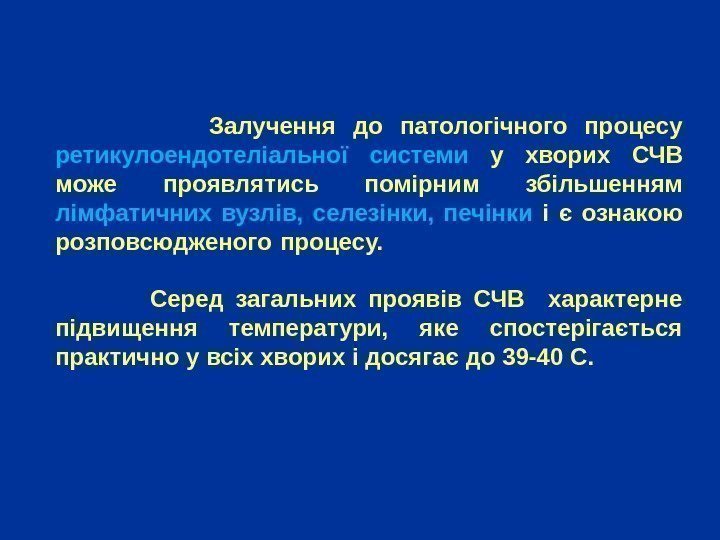    Залучення до патологічного процесу ретикулоендотеліальної системи у хворих СЧВ може проявлятись