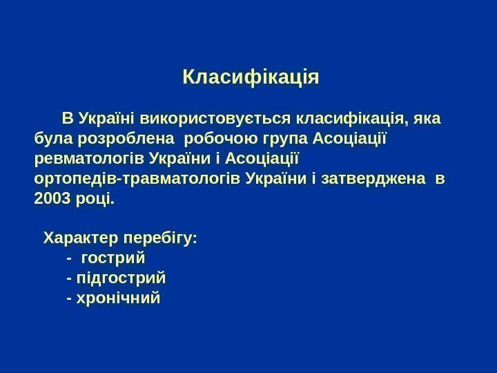        Класифікація  В Україні використовується класифікація, яка