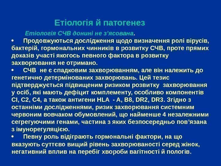     Е тіологія й патогенез  Етіологія СЧВ донині не з’ясована.