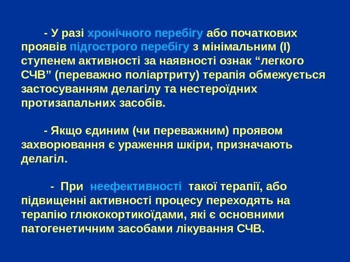    - У разі хронічного перебігу або початкових проявів підгострого перебігу з