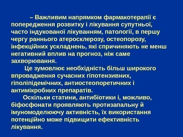    –  Важливим напрямком фармакотерапії є попередження розвитку і лікування супутньої,