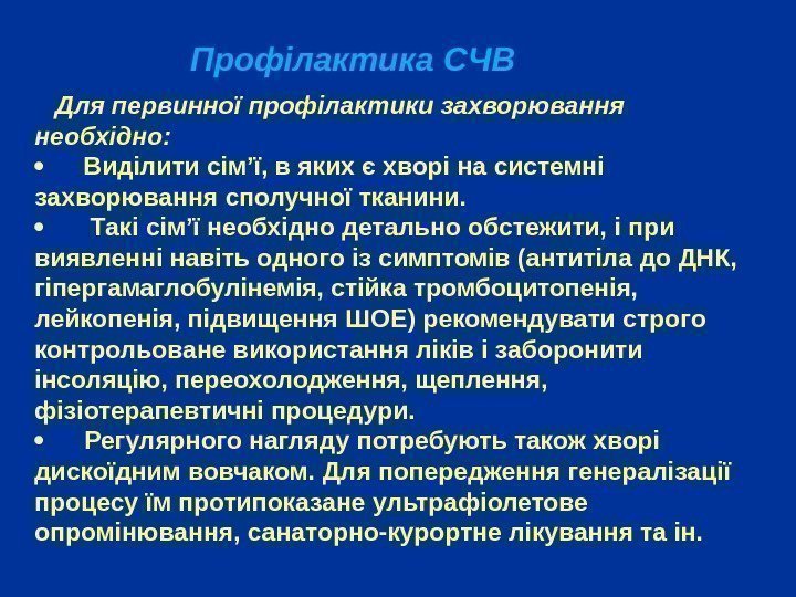    Профілактика СЧВ  Для первинної профілактики захворювання необхідно:  Виділити сім