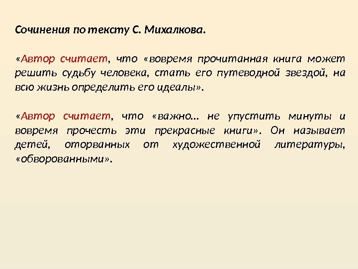 Сочинения по тексту С. Михалкова.  « Автор считает ,  что  «вовремя