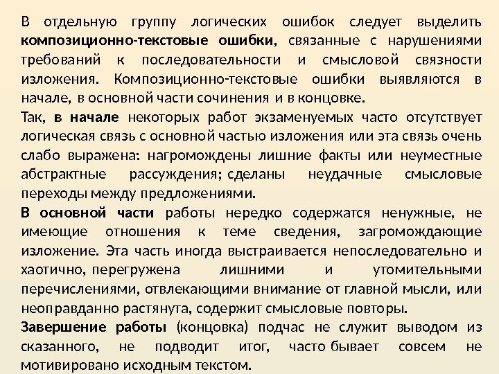 В отдельную группу логических ошибок следует выделить композиционно-текстовые ошибки ,  связанные с нарушениями