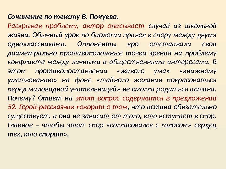 Сочинение по тексту В. Почуева. Раскрывая проблему,  автор описывает случай из школьной жизни.