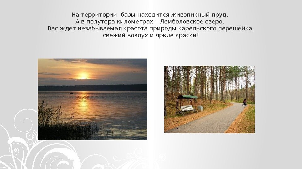 На территории базы находится живописный пруд.  А в полутора километрах – Лемболовское озеро.